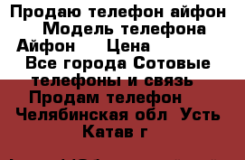 Продаю телефон айфон 6 › Модель телефона ­ Айфон 6 › Цена ­ 11 000 - Все города Сотовые телефоны и связь » Продам телефон   . Челябинская обл.,Усть-Катав г.